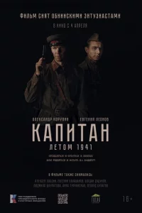 Капитан. Летом 1941 